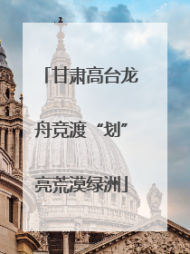 甘肃高台龙舟竞渡“划”亮荒漠绿洲